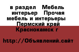  в раздел : Мебель, интерьер » Прочая мебель и интерьеры . Пермский край,Краснокамск г.